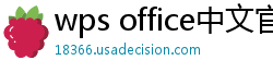 wps office中文官网